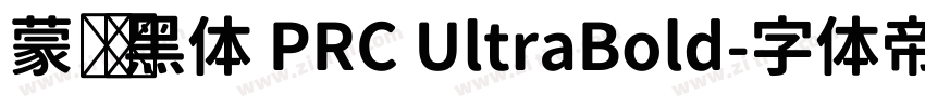 蒙纳刚黑体 PRC UltraBold字体转换